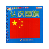 宝宝的第一套圈圈书：认识国旗