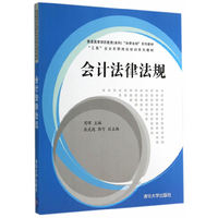 会计法律法规（普通高等学历教育（本科）“法律法规”系列教材、“工商”企业在职岗位