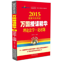 2015国家司法考试万国授课精华理论法学·论述题（万国一线明师专题讲座授课精华，2015司法考试提分要点、考试攻略必读教材）