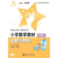 小学数学教材全解与精练（一年级下）