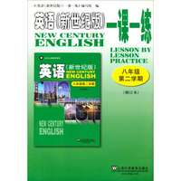 英语(新世纪版)一课一练-八年级第二学期(修订本)