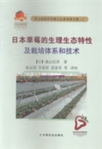日本草莓的生理生态特性及栽培体系和技术