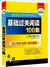 华研外语·(2015)淘金考研英语基础过关阅读100篇(中英文对照)