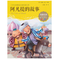 阿凡提的故事-小学生 经典文库(注音美绘版)