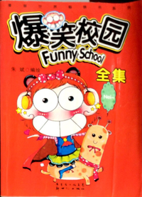 爆笑校园全集