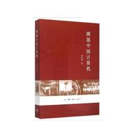 溯源中国计算机