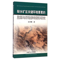 缺水矿区关键环境要素的监测与采动影响规律研究