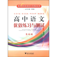 高中学科优效练习与测试丛书：高中语文优效练习与测试（第4册）
