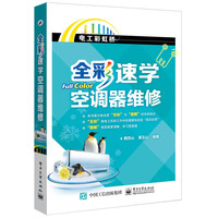 全彩速学空调器维修(全彩)