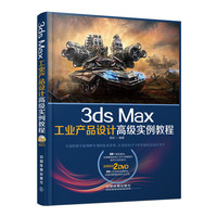 3ds Max工业产品设计高级实例教程