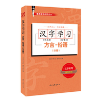 汉字学习：方言·俗语