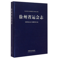 徐州省运会志(精)