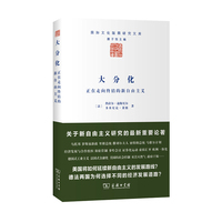大分化-正在走向终结的新自由主义