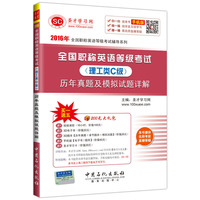 理工类C级-全国职称英语等级考试历年真题及模拟试题详解-手机版-买一送五200元大礼包