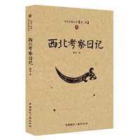 西北考察日记-[第二辑]