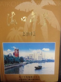 《海口年鉴》（2002）——海南省