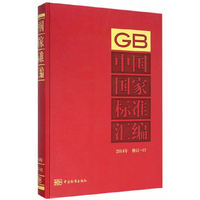 2014年-中国国家标准汇编-修订-12