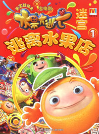 逃离水果店-果宝特攻之大电影迷宫-1