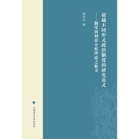 超越不同形式政治制度的研究范式:制度的利益分析理论之魅力