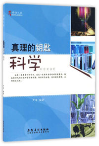 博物之旅(彩图版):真理的钥匙:科学