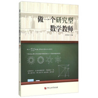做一个研究型数学教师