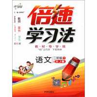 倍速学习法：语文（二年级下 RJ版 全彩版）
