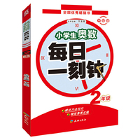 2年级-小学生奥数每日一刻钟-升级版