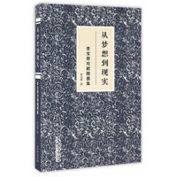 从梦想到现实 李宝群戏剧随想集