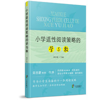 小学适应性阅读策略的学与教