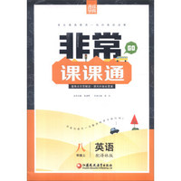 16秋8年级英语(上)(译林版)非常课课通