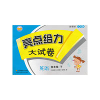 亮点给力大试卷 英语四年级下