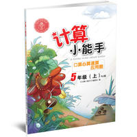 计算小能手·口算心算速算应用题·五年级上（RJ）版