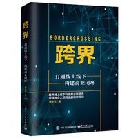 跨界：打通线上线下，构建商业闭环
