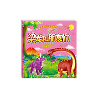 我可爱的恐龙伙伴系列（Ⅱ）——梁龙和朋友们