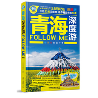 青海深度游Follow Me（第二版）