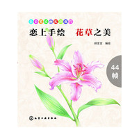 恋上手绘 花草之美