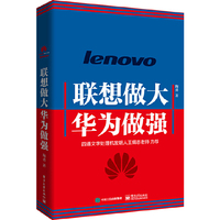 联想做大 华为做强