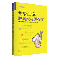 专家细说胆囊炎与胆石症