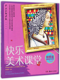 创想篇-快乐美术课堂