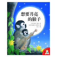 想要月亮的猴子
