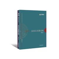 2017国家司法考试 民诉法真题攻略