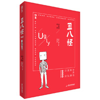 丑八怪