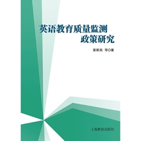 英语教育质量监测政策研究