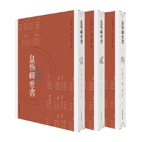 皇极经世书（全三册）
