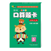 新版小学数学口算题卡·五年级全一册