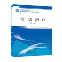针灸治疗——高职十三五规划教材