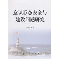 意识形态安全与建设问题研究