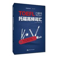 托福高频词汇口袋书