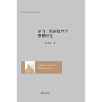 亚当·斯密修辞学思想研究