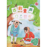 古韵童声（四）（附光盘一张）